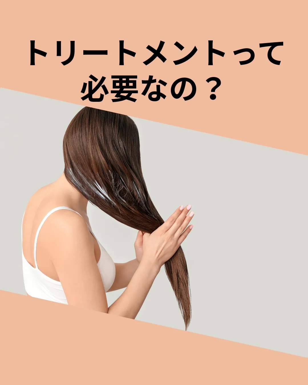 トリートメントって本当に必要なの？