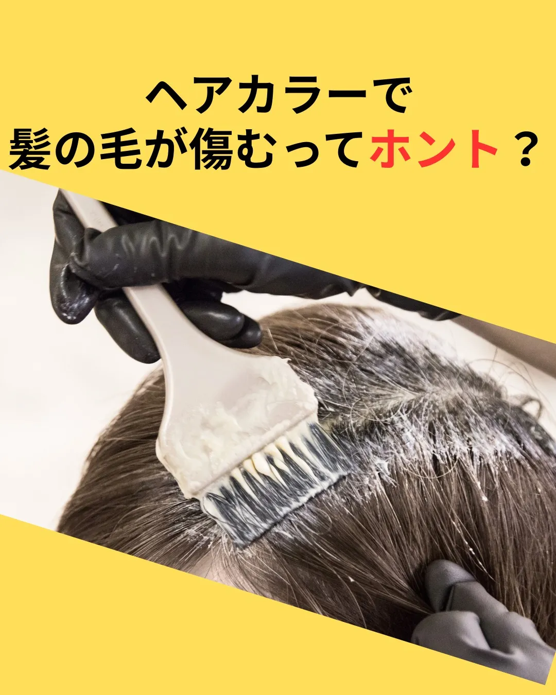 ヘアカラーで髪が傷むってホント？