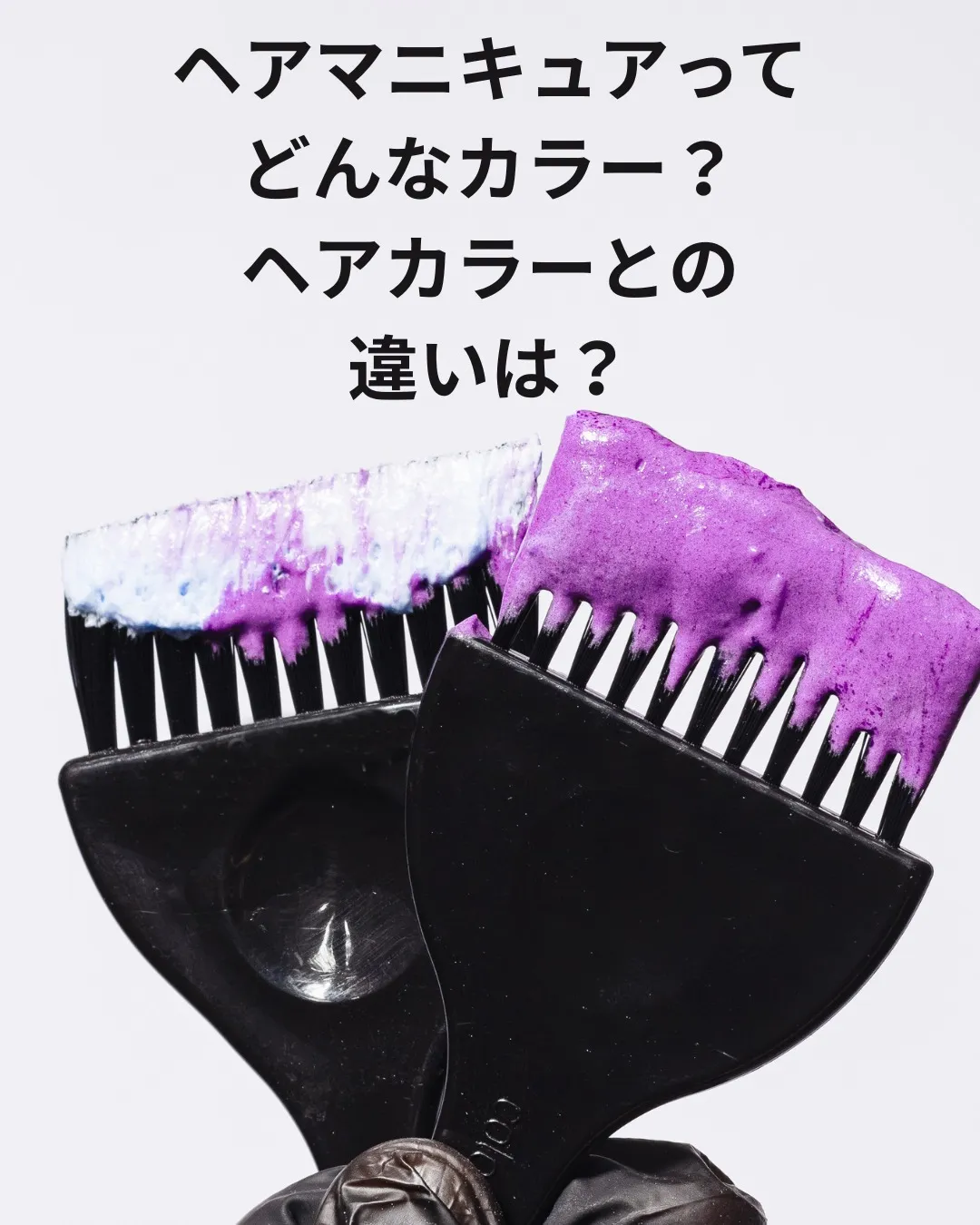 ヘアマニキュアってどんなカラー？ヘアカラーとの違いは？