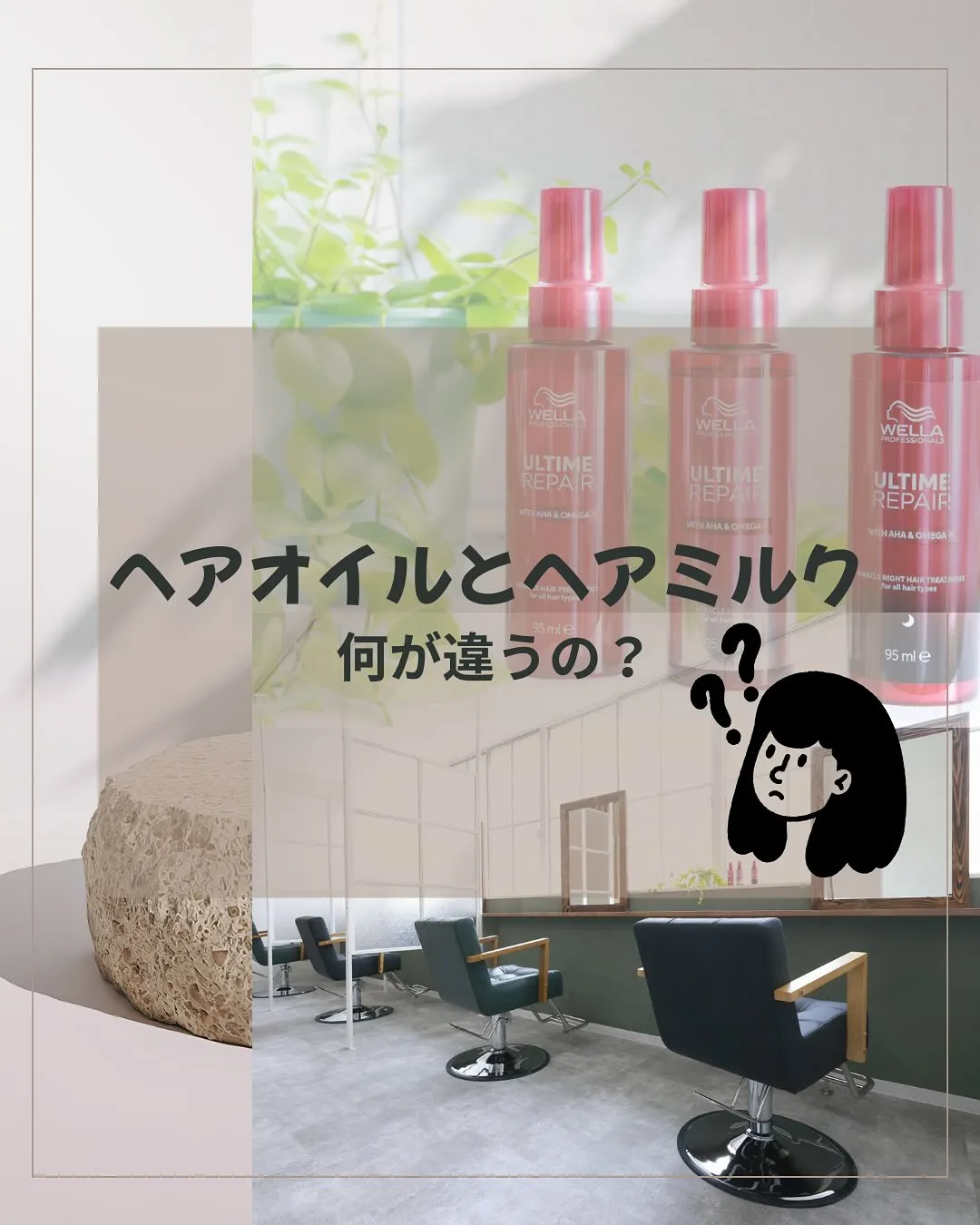 ヘアオイルとヘアミルクの違いって？
