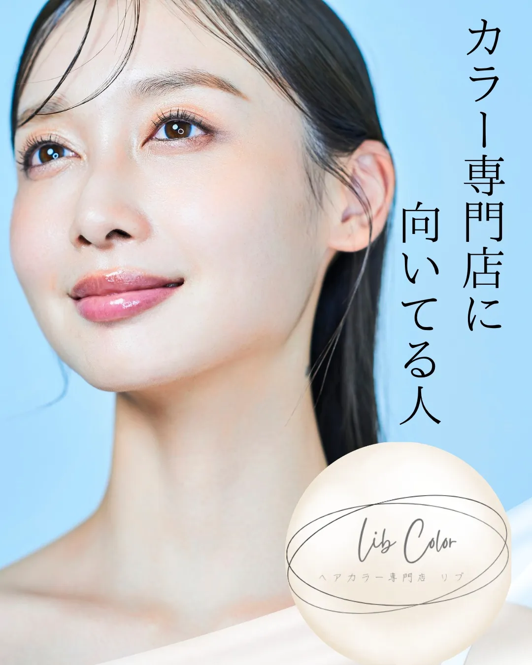カラー専門店向いてる人