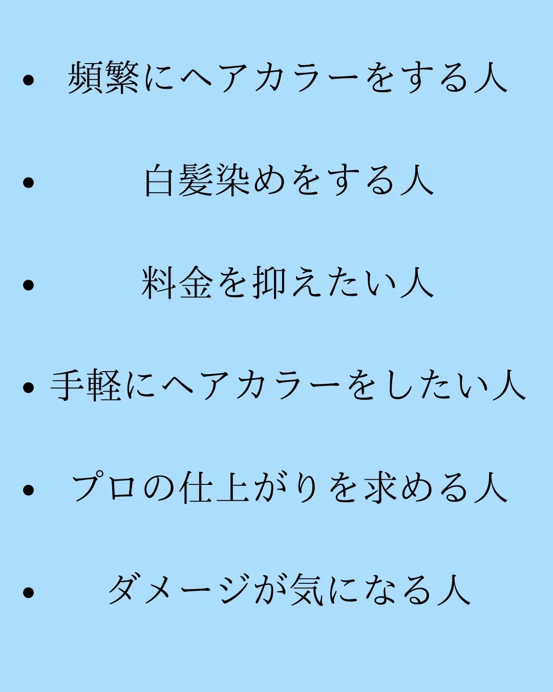 カラー専門店向いてる人