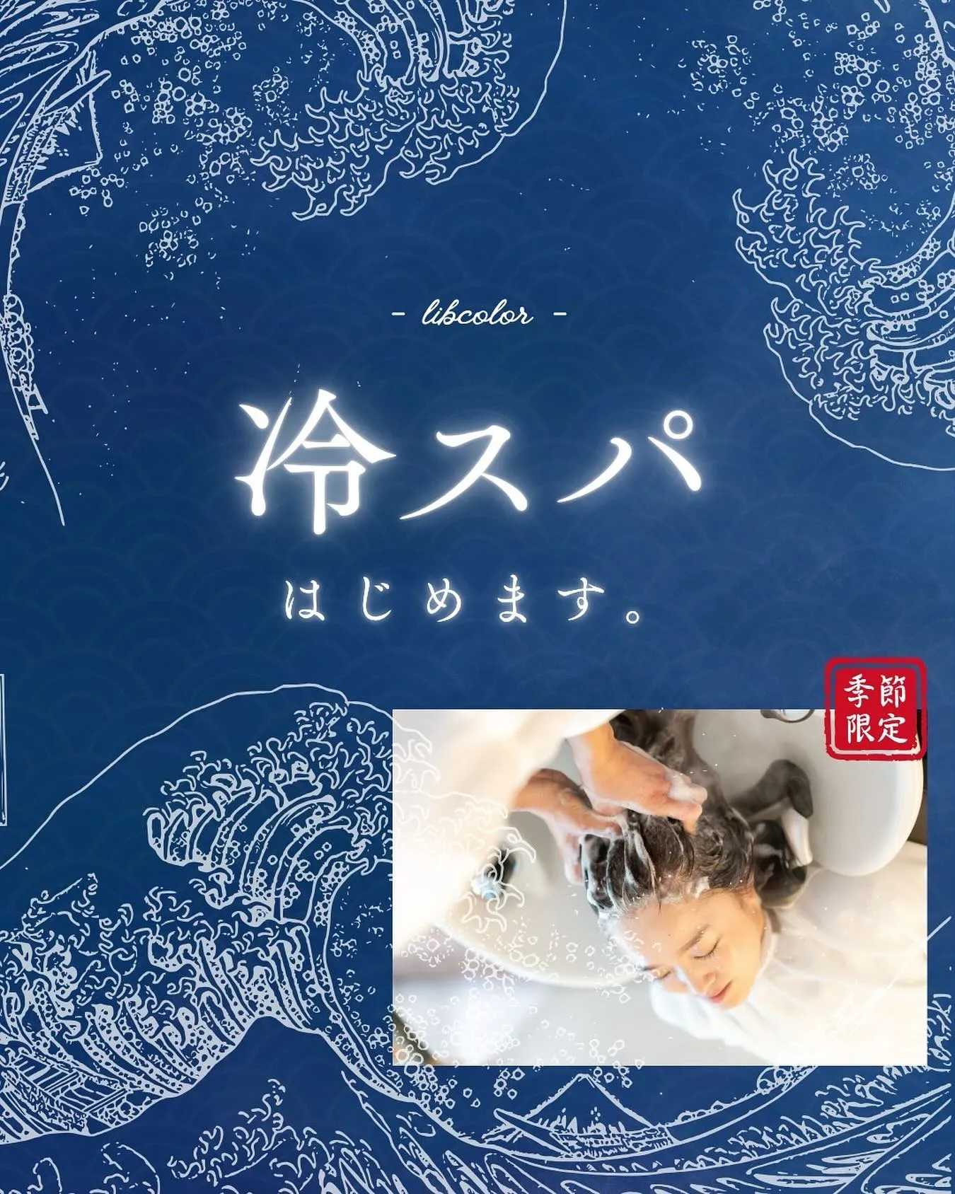 冷スパ、始めます！