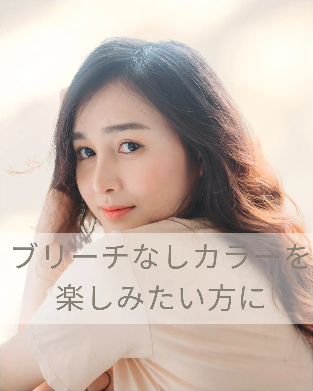 ブリーチなしカラーを楽しみたい方に