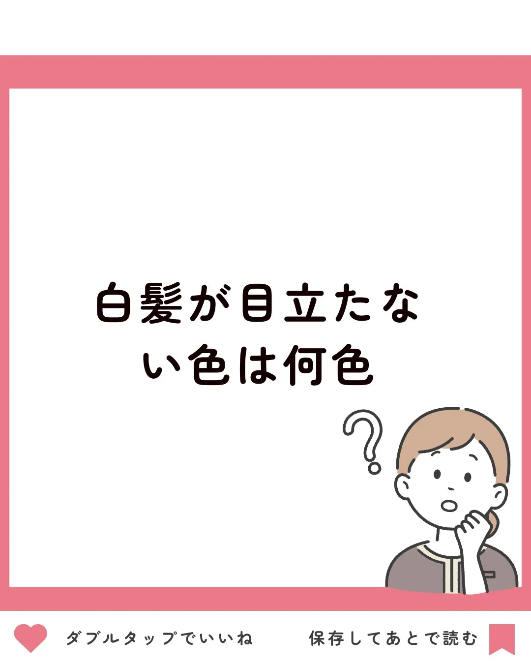 白髪が目立たない色は何色？