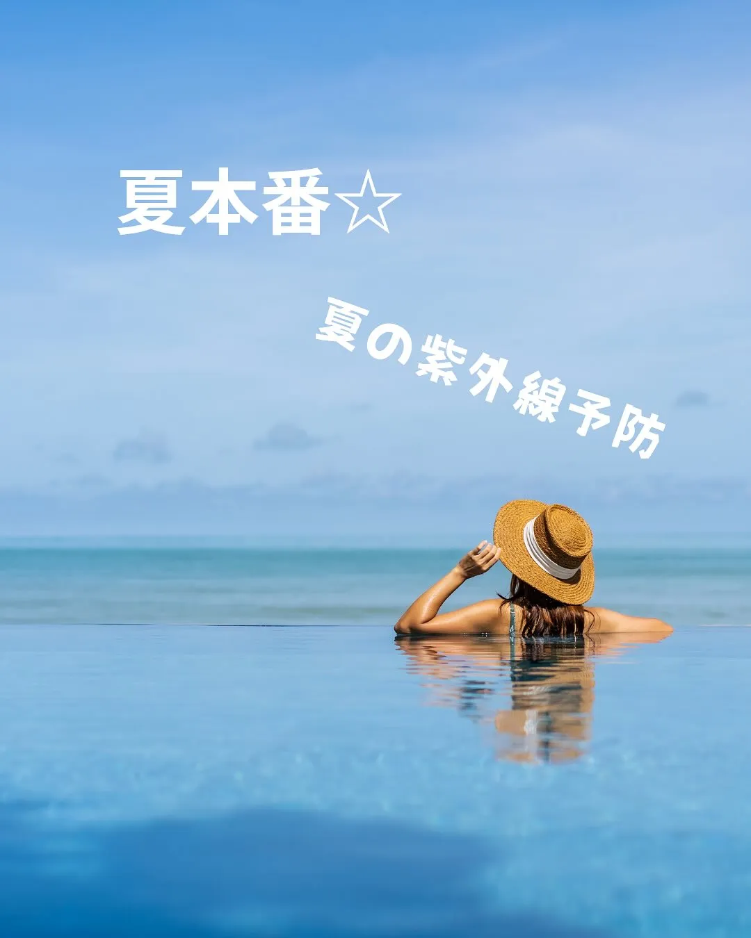 夏の紫外線対策☀️