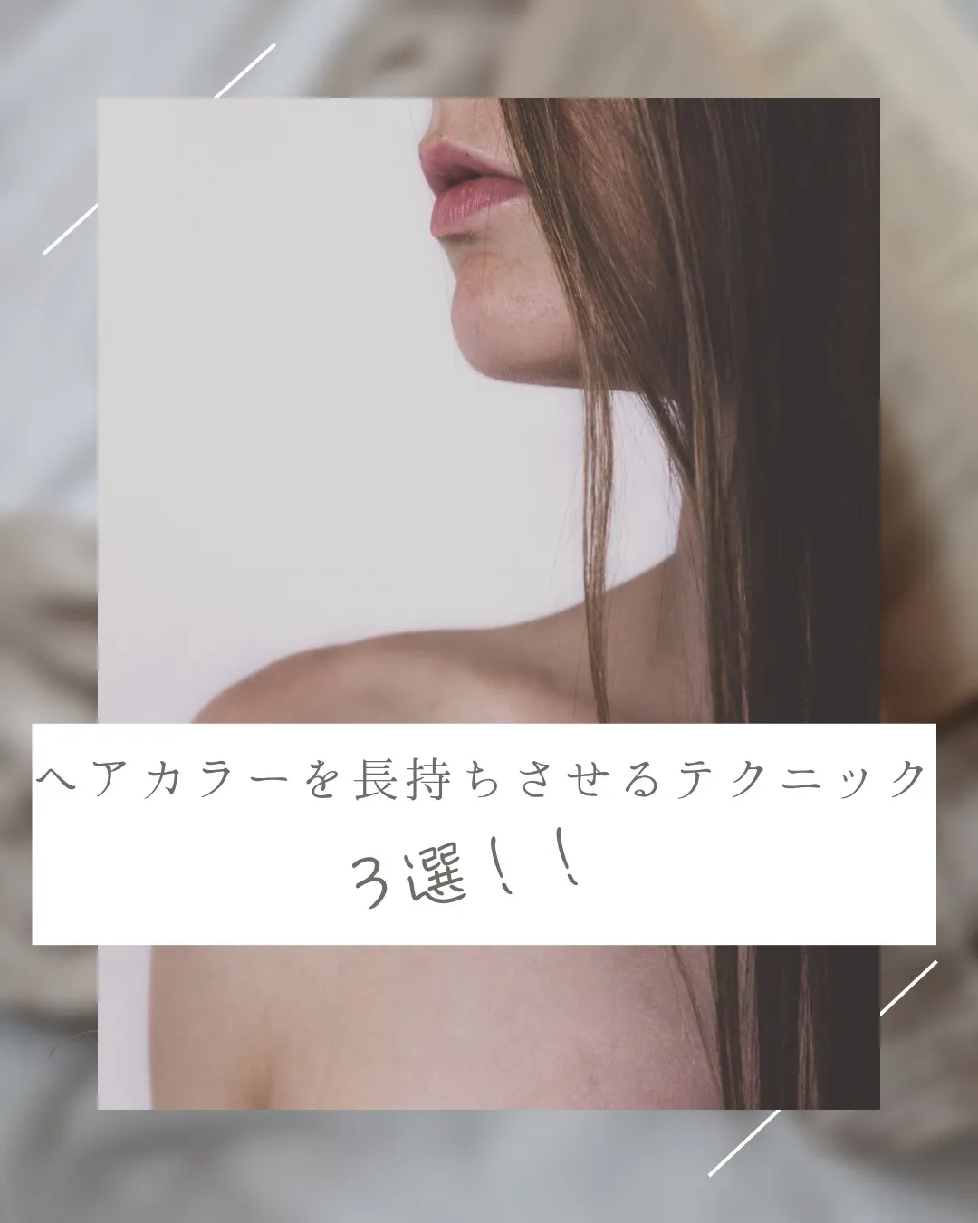 ヘアカラーを長持ちせせるテクニック