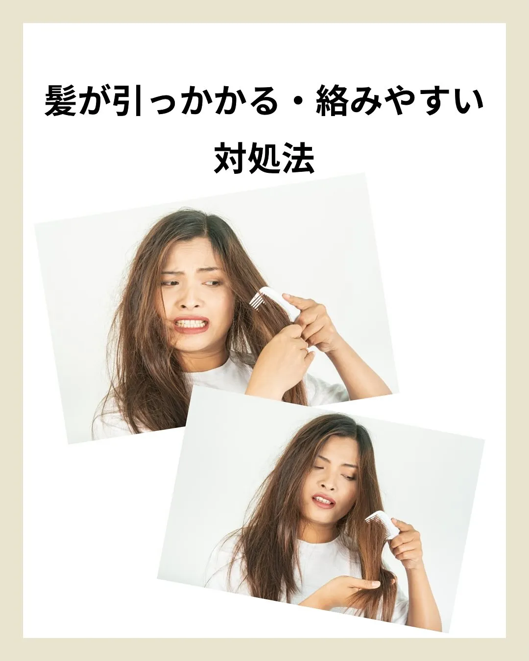 髪が引っかかる、絡みやすい人の対処法