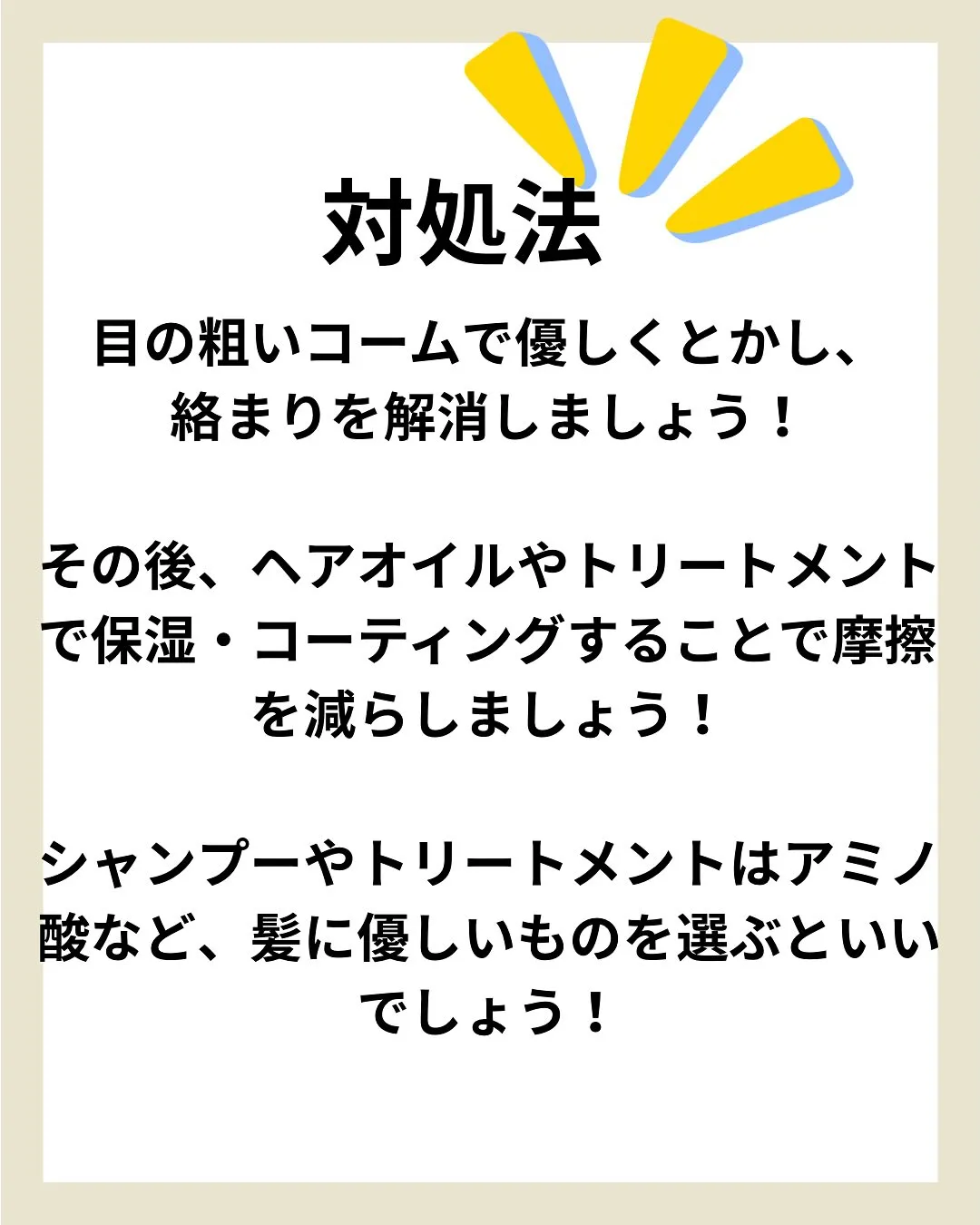 髪が引っかかる、絡みやすい人の対処法