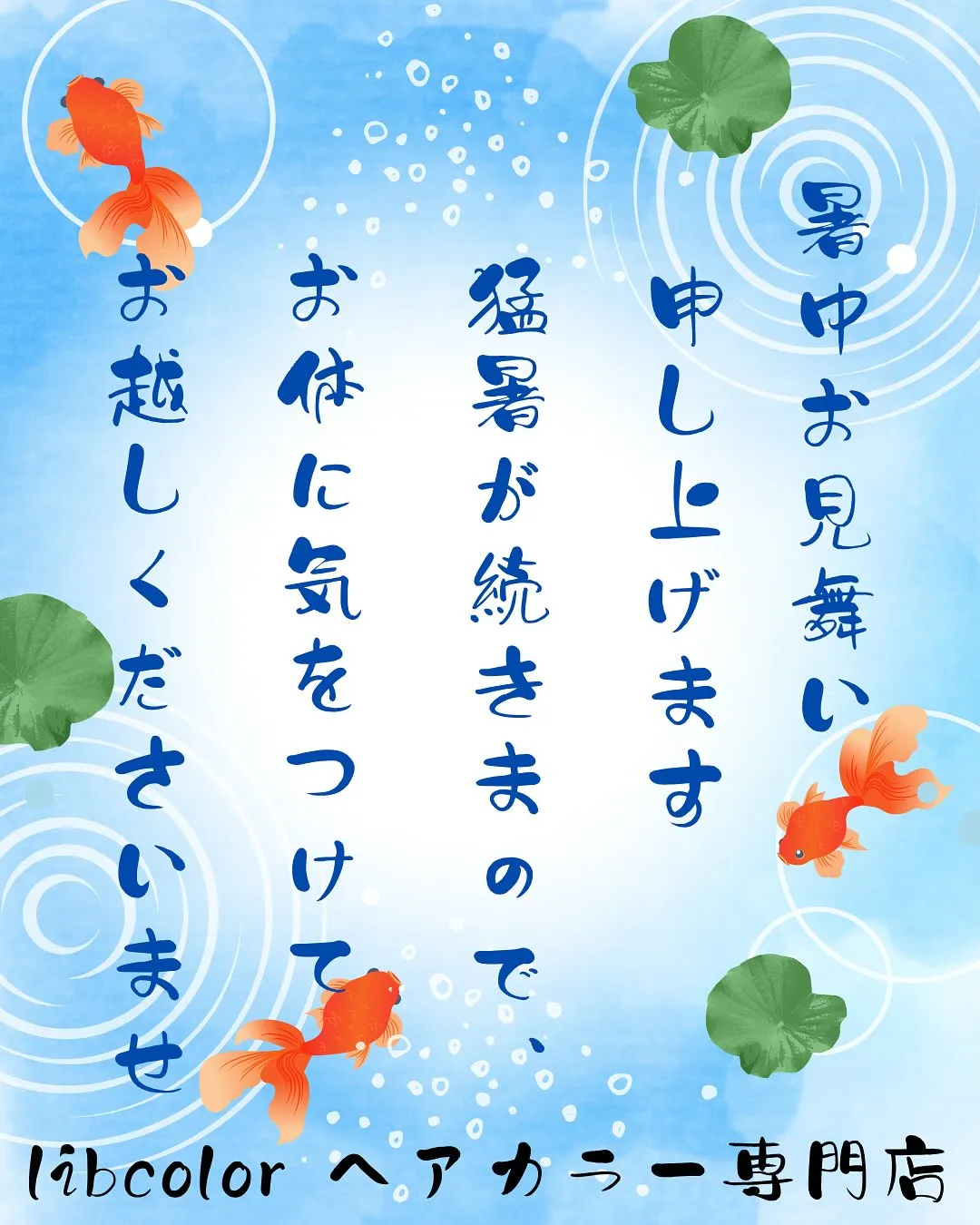暑中見舞い