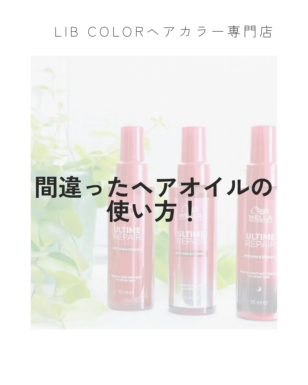間違ったヘアオイルの使い方