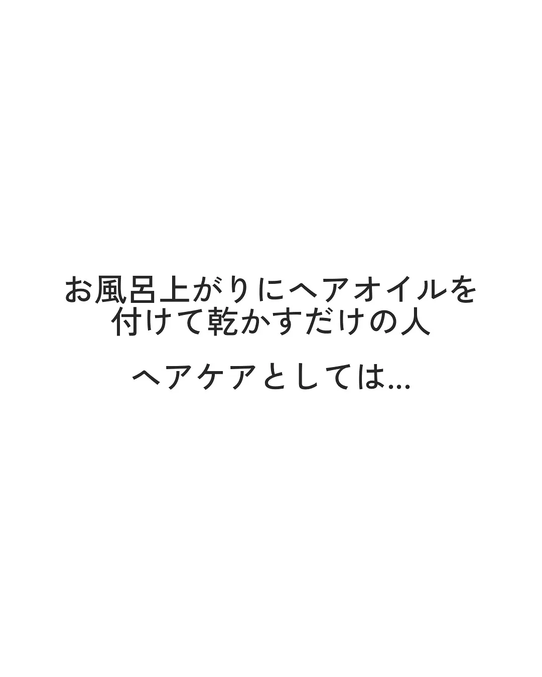 間違ったヘアオイルの使い方
