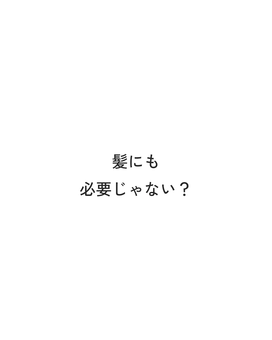 間違ったヘアオイルの使い方