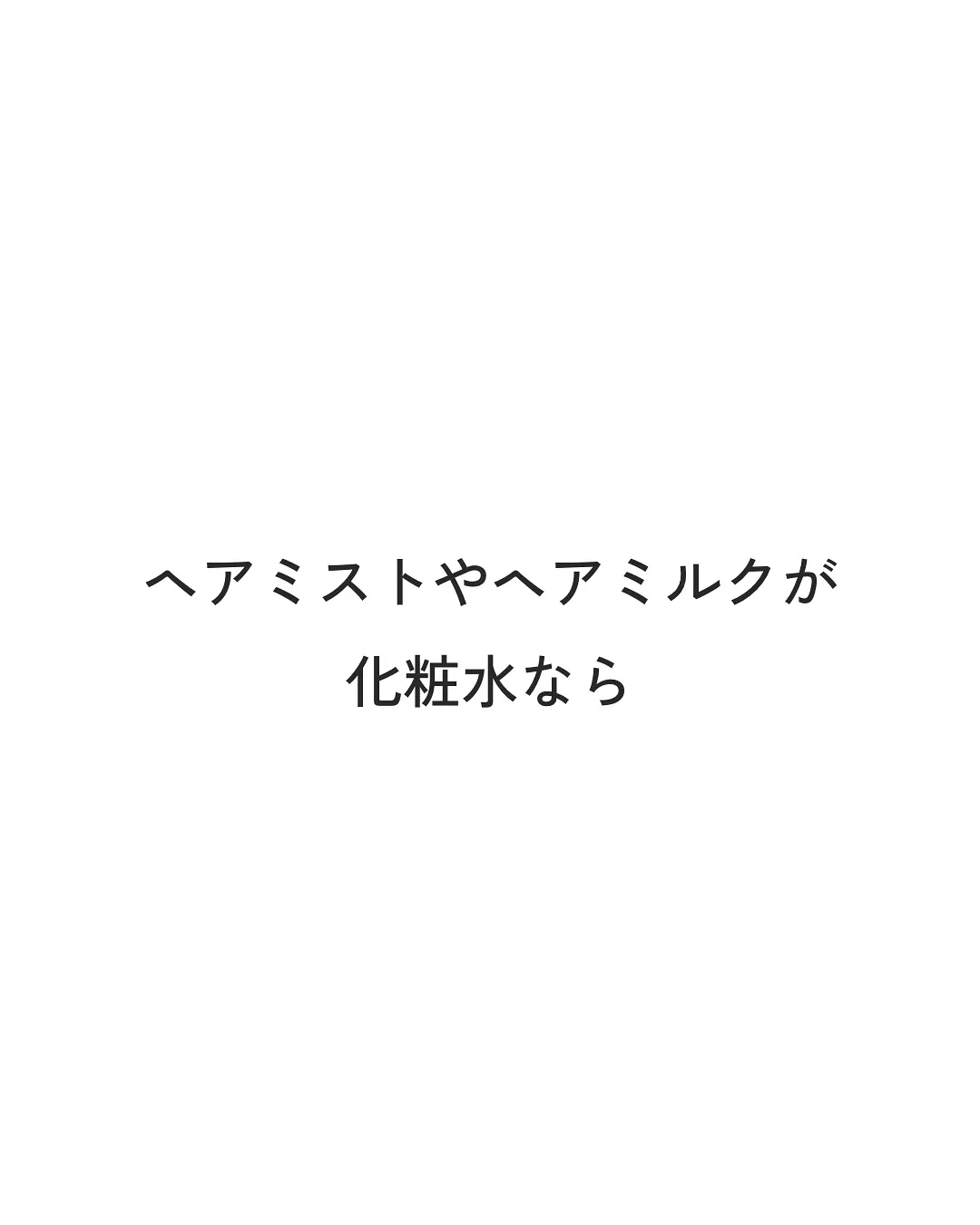 間違ったヘアオイルの使い方
