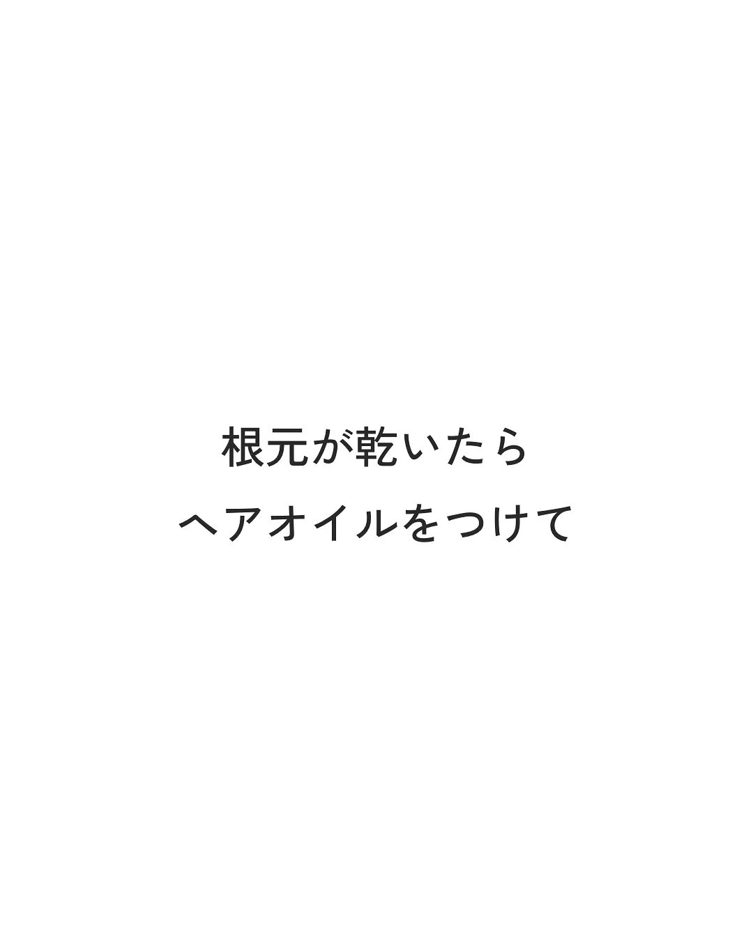 間違ったヘアオイルの使い方