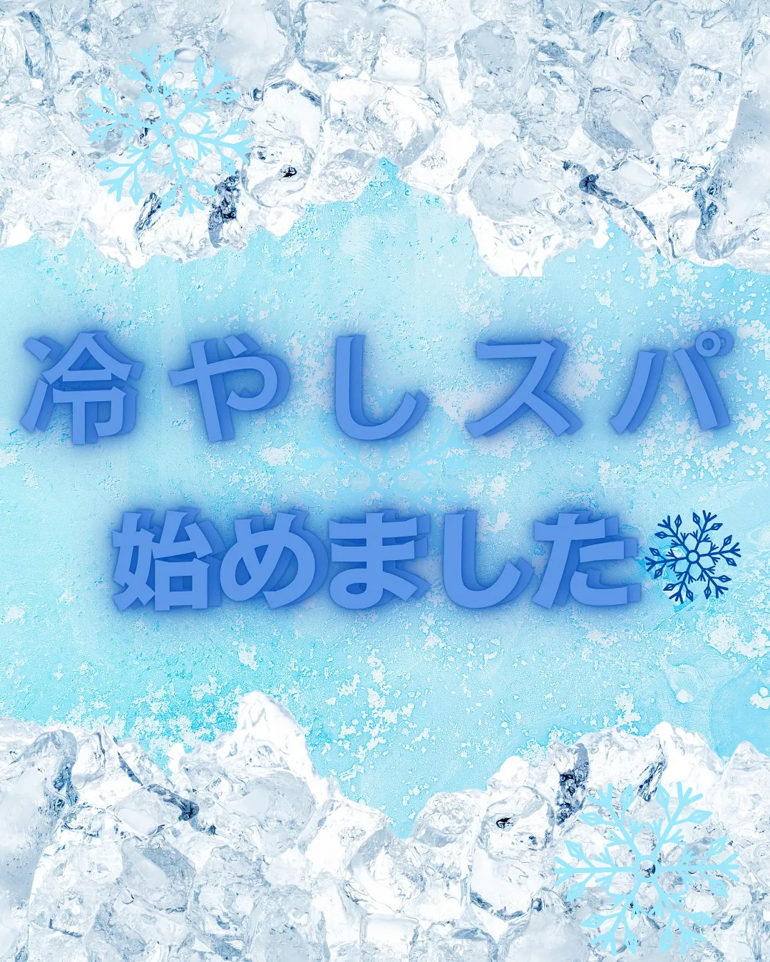 ❄️冷やしヘッドスパ❄️