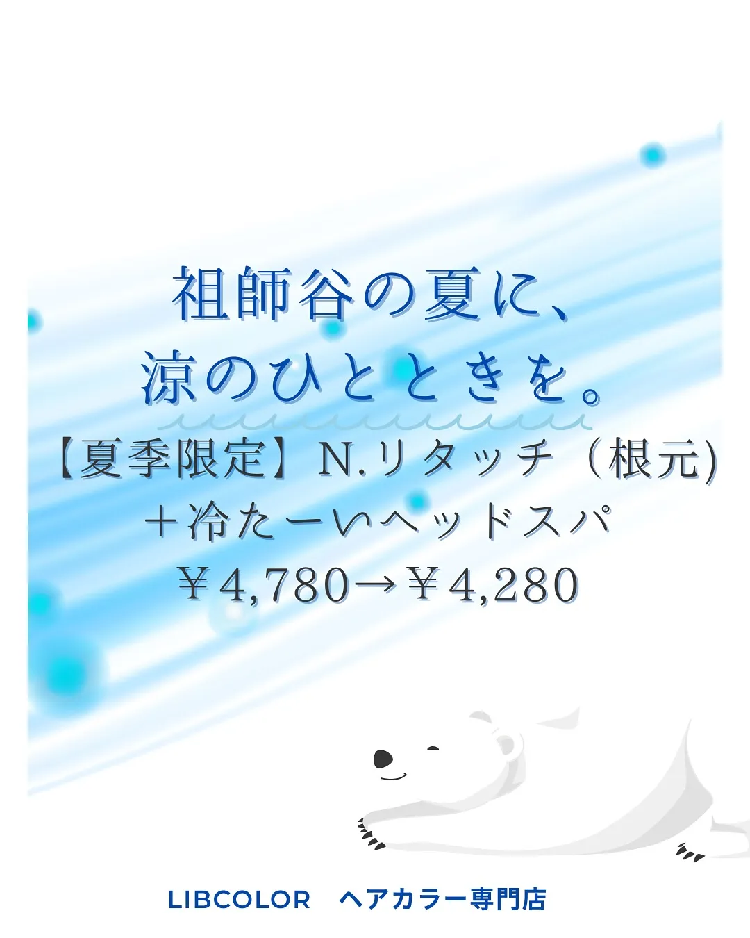 冷たーいヘッドスパ🍧