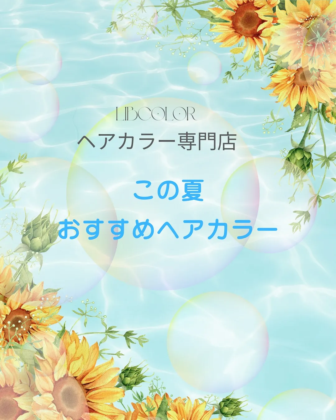 《夏の髪色チェンジで新しい自分に》