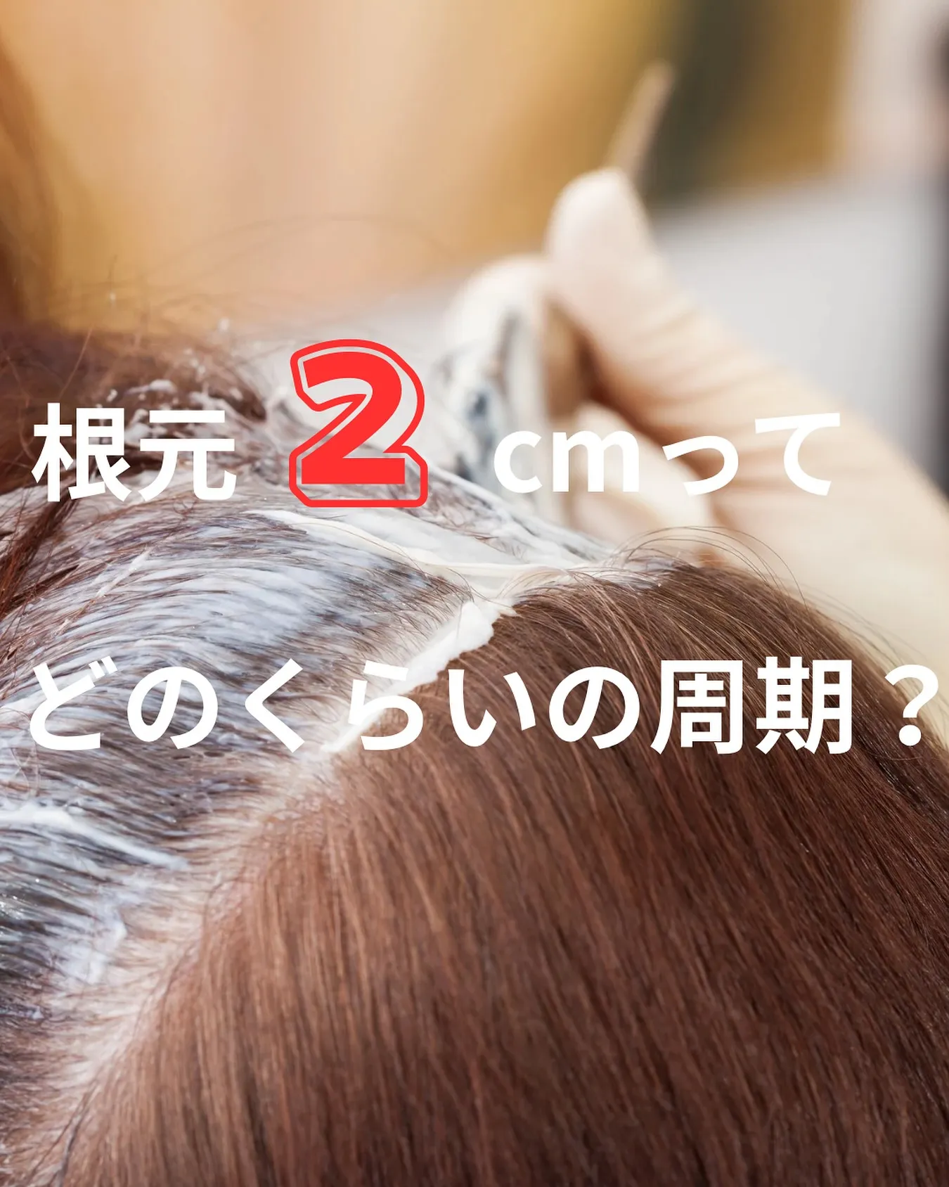 【根本2cmってどのくらいの周期？】