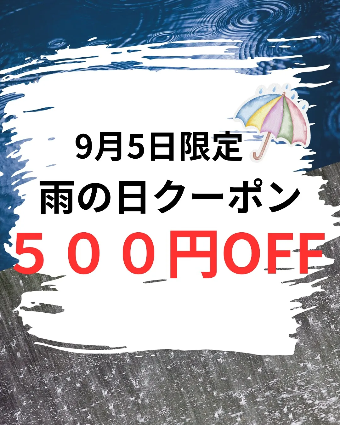 【9月5日限定！雨の日クーポン】