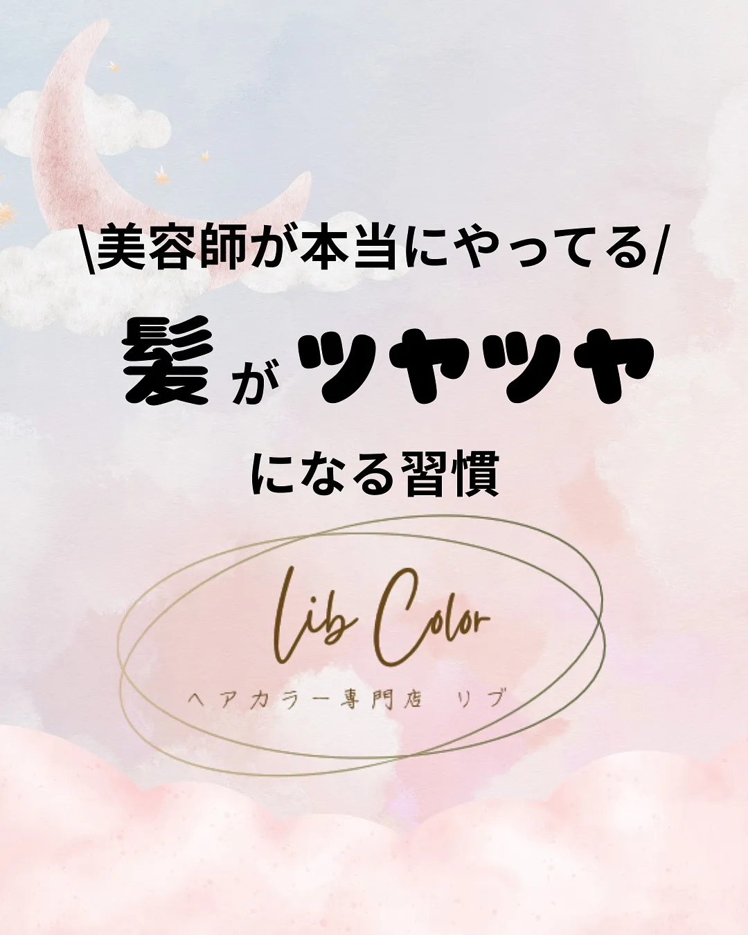 【髪がツヤツヤになる習慣！】