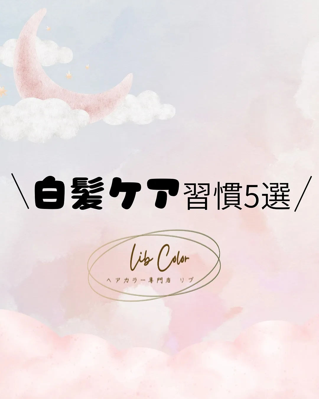 【白髪ケア】