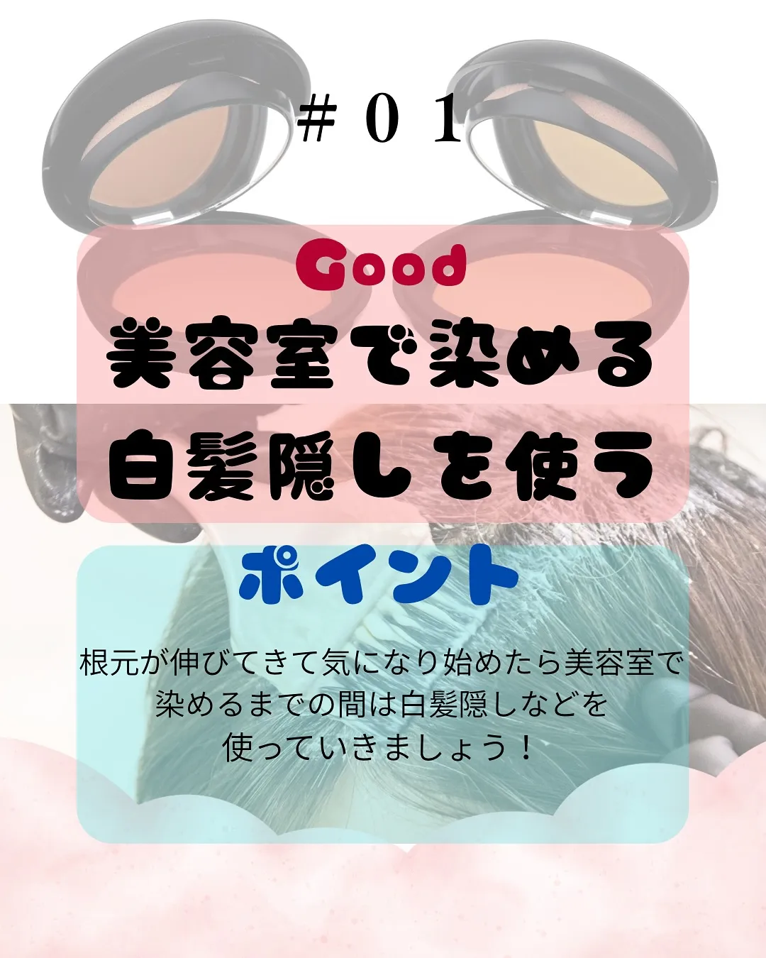 【白髪ケア】