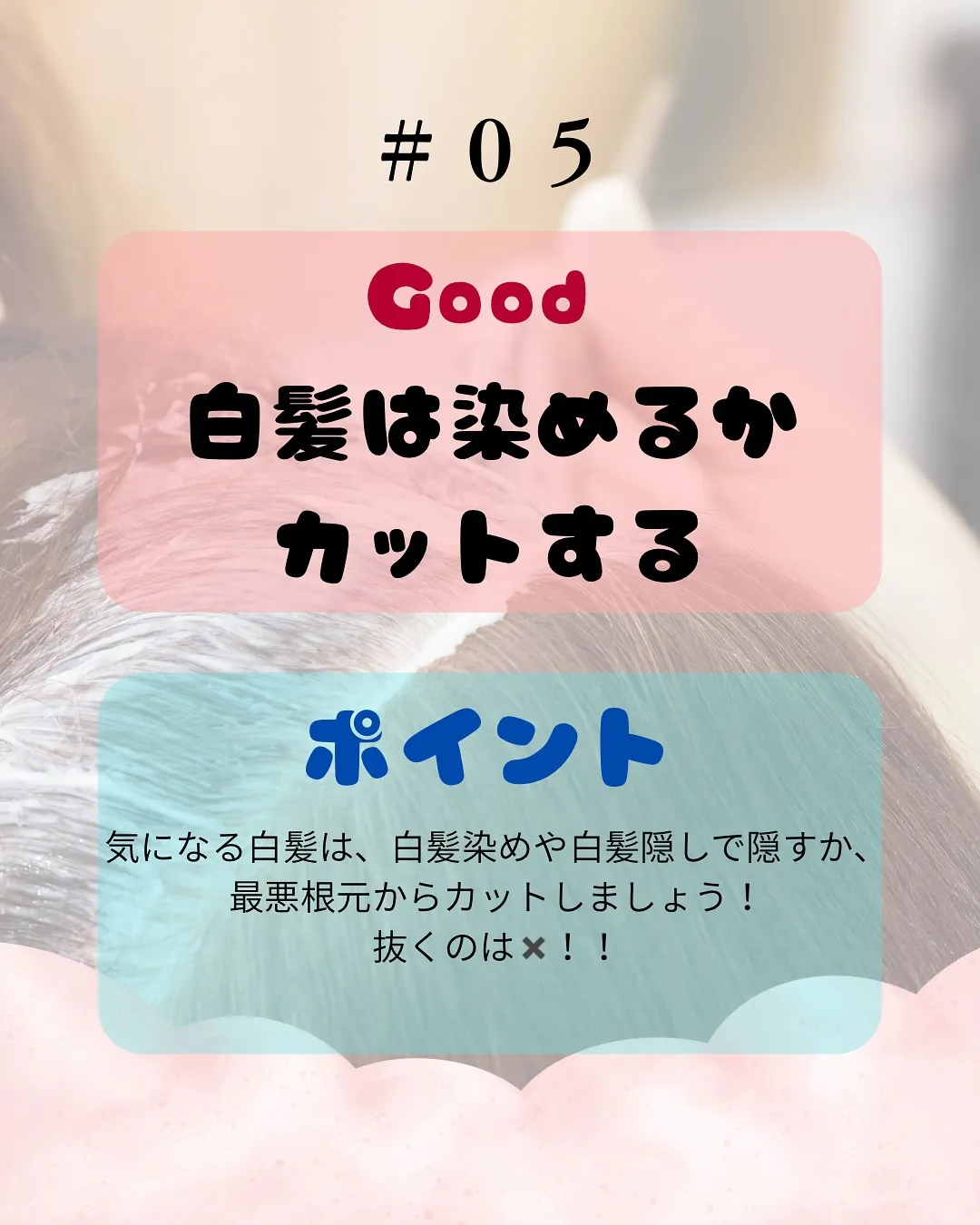 【白髪ケア】