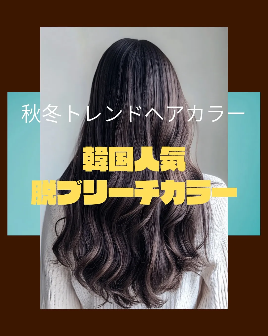【秋冬トレンドヘアカラー】