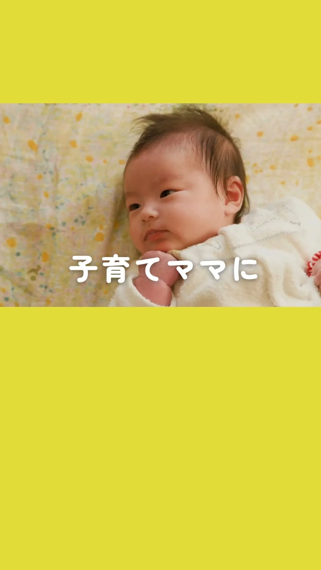 子育てママさんに
