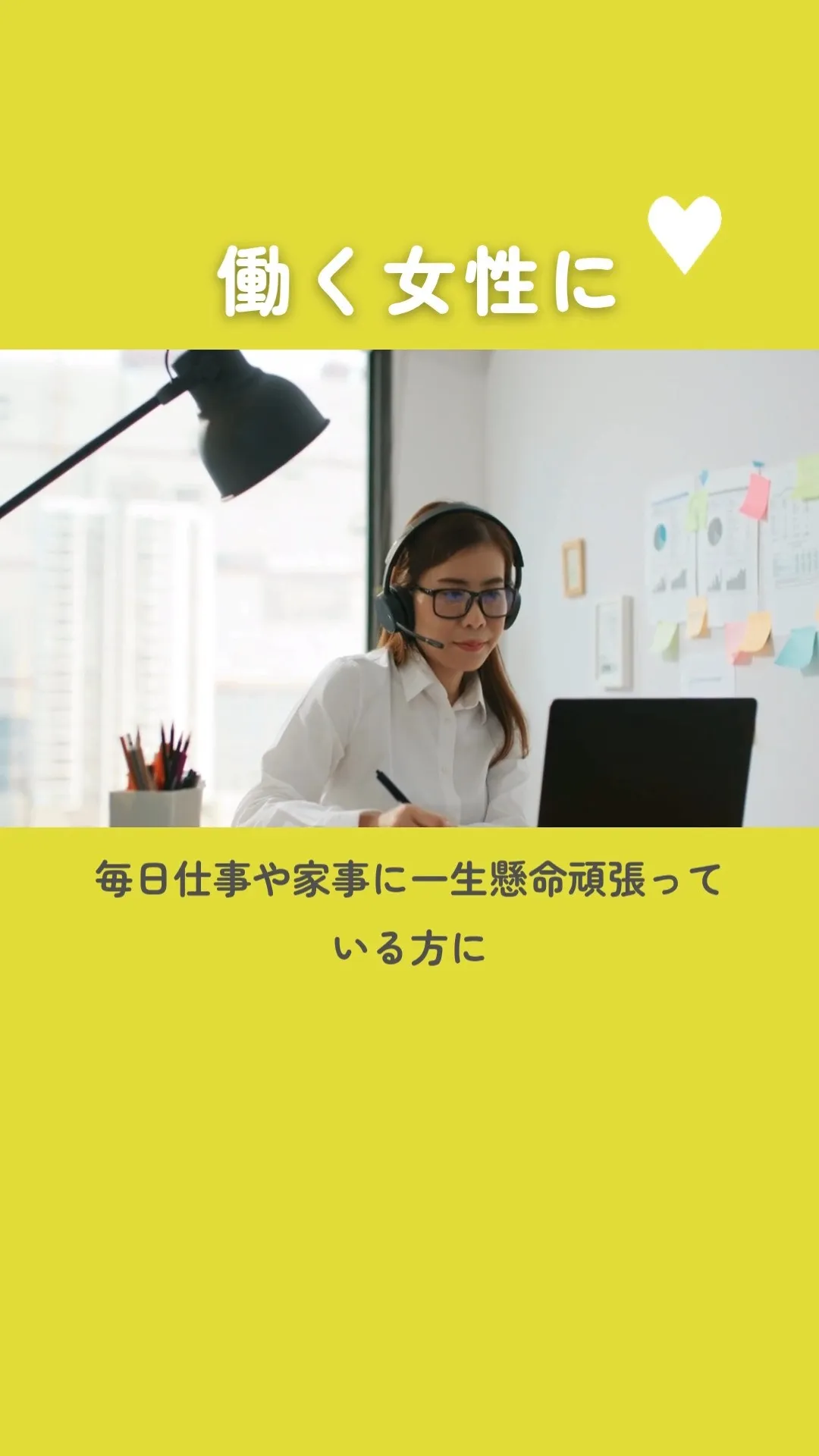働く女性に♪