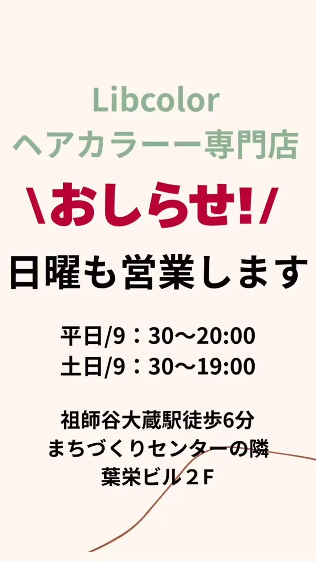 ☀️【日曜日も営業します！】☀️