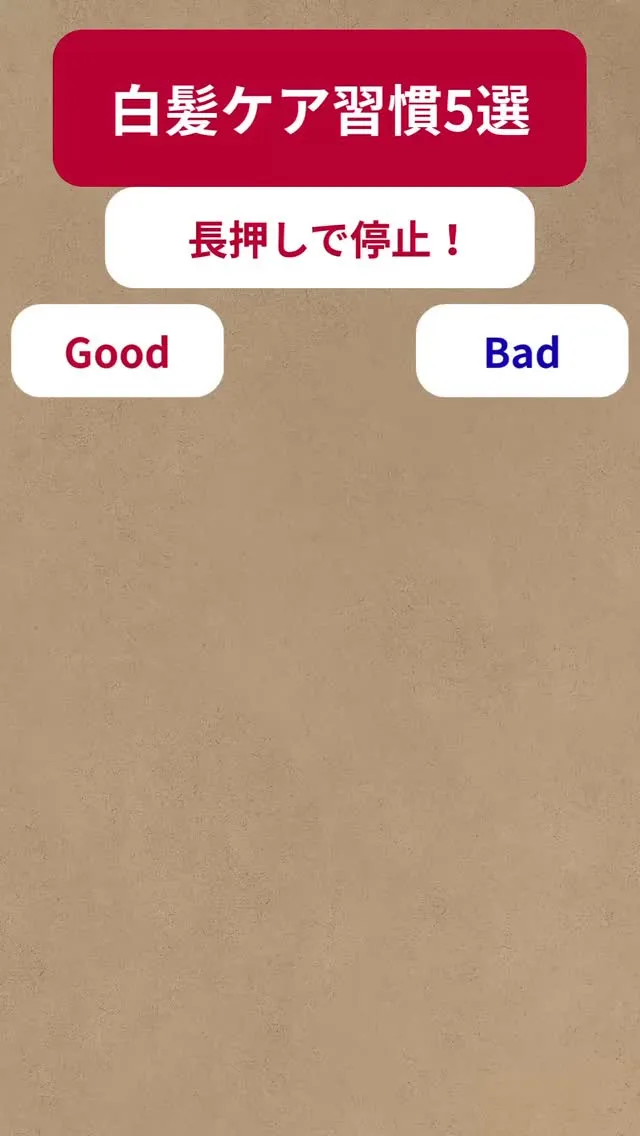 【白髪ケア習慣5選】