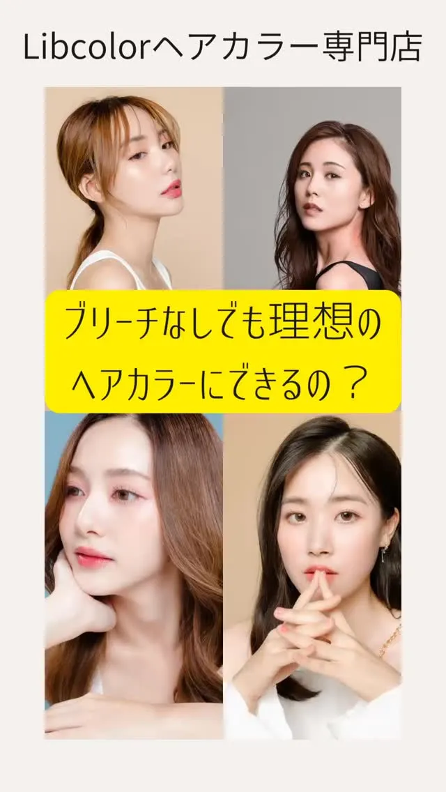 【ブリーチ無しで理想のヘアカラーに出来るの？】